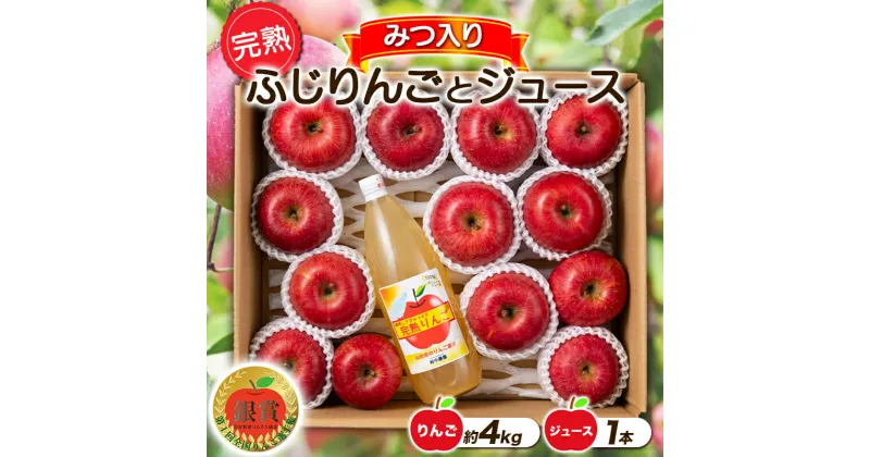 【ふるさと納税】 【令和6年産先行予約】 完熟みつ入りふじりんご 約4kg＋ふじりんごストレートジュース1本詰合せ 《令和6年12月中旬～発送》 【全国りんご選手権 銀賞】 『船中農園』 山形県 南陽市 [956]