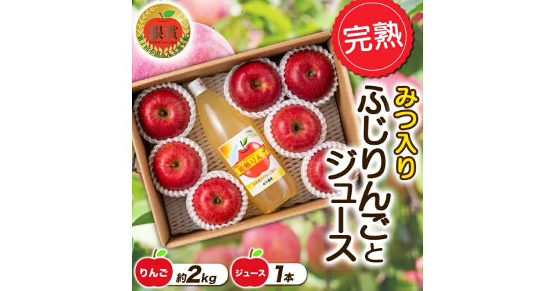 【ふるさと納税】 【令和6年産先行予約】 完熟みつ入りふじりんご 約2kg＋ふじりんごストレートジュース1本詰合せ 《令和6年12月中旬～発送》 【全国りんご選手権 銀賞】 『船中農園』 山形県 南陽市 [957]