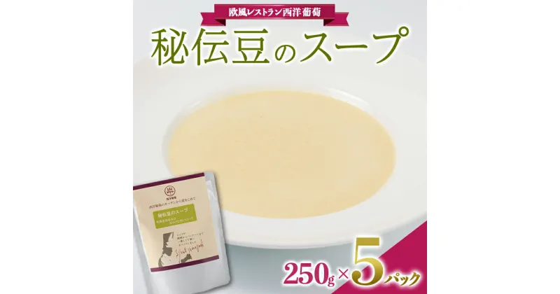 【ふるさと納税】 秘伝豆のスープ (250g×5袋) 『欧風レストラン 西洋葡萄』 山形県 南陽市 [1669]