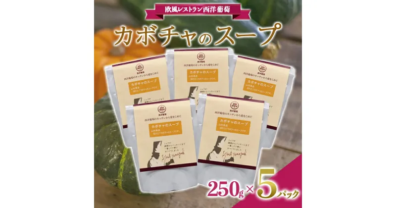 【ふるさと納税】 カボチャのスープ (250g×5袋) 『欧風レストラン 西洋葡萄』 山形県 南陽市 [1671]