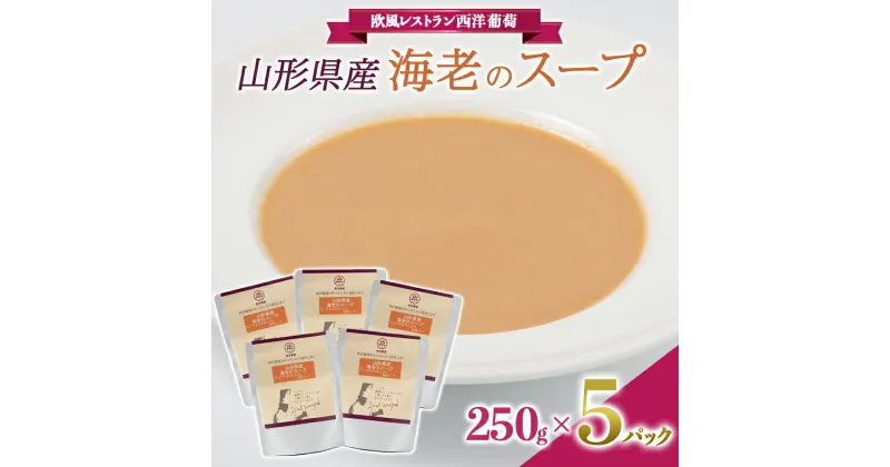 【ふるさと納税】 山形県産 海老のスープ (250g×5袋) 『欧風レストラン 西洋葡萄』 山形県 南陽市 [1674]