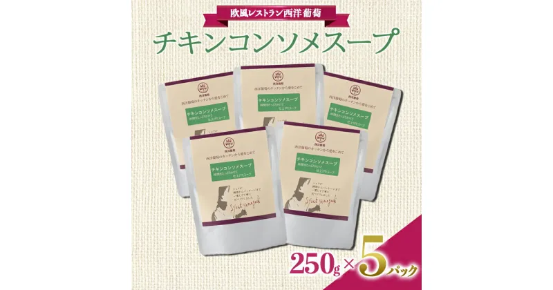 【ふるさと納税】 チキンコンソメスープ (250g×5袋) 『欧風レストラン 西洋葡萄』 山形県 南陽市 [1675]