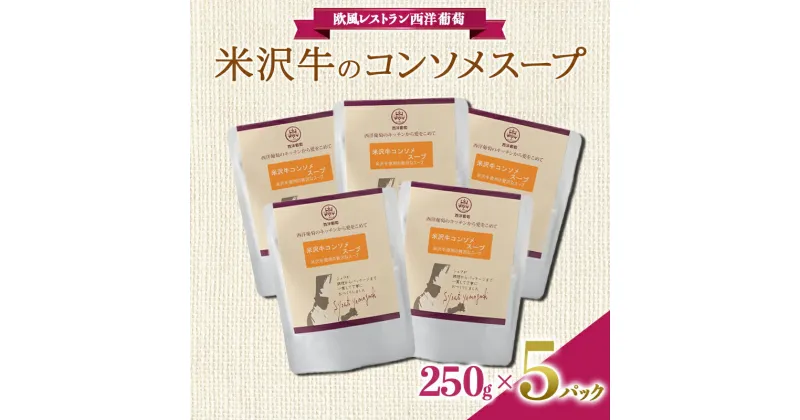 【ふるさと納税】 米沢牛のコンソメスープ (250g×5袋) 『欧風レストラン 西洋葡萄』 山形県 南陽市 [1676]