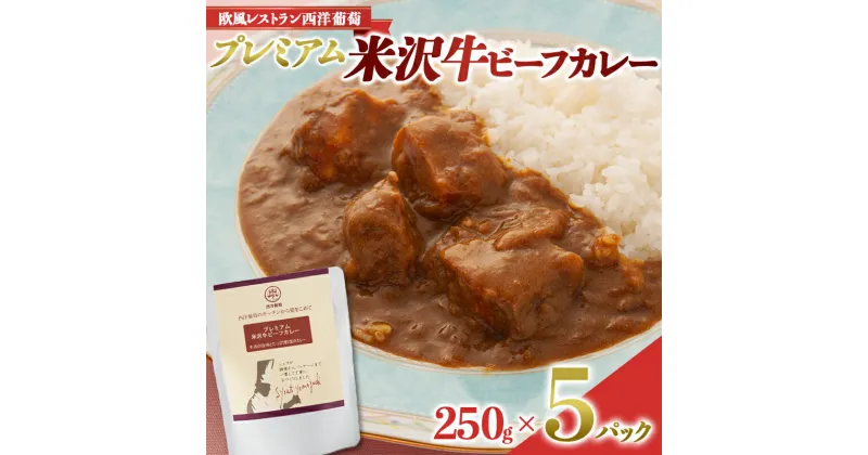 【ふるさと納税】 プレミアム 米沢牛ビーフカレー (250g×5パック) 『欧風レストラン 西洋葡萄』 山形県 南陽市 [1664]