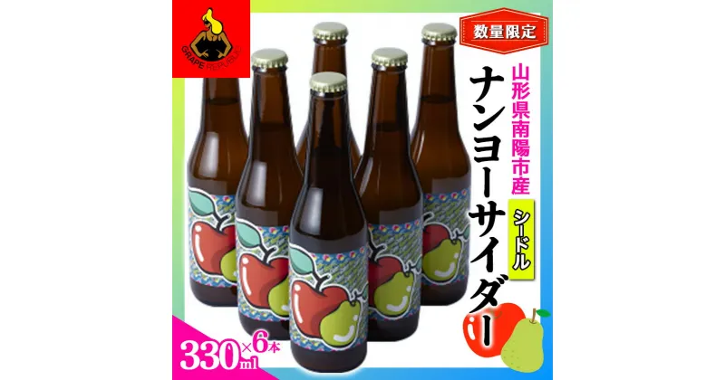 【ふるさと納税】 【数量限定】 ナンヨーサイダー 330ml×6本セット 『(株)グレープリパブリック』 シードル 山形県 南陽市 [1724]