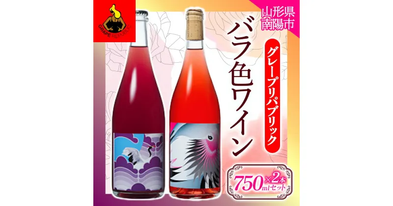 【ふるさと納税】 バラ色ワイン 750ml × 2本セット 『(株)グレープリパブリック』 微発砲ワイン ロゼワイン 山形県 南陽市 [1725]