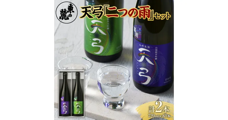 【ふるさと納税】 東の麓 天弓二つの雨セット 「純米吟醸 天弓 喜雨 ＆ 純米大吟醸 天弓 翠雨」 各720ml 『東の麓酒造』 日本酒 山形県 南陽市 [1723]