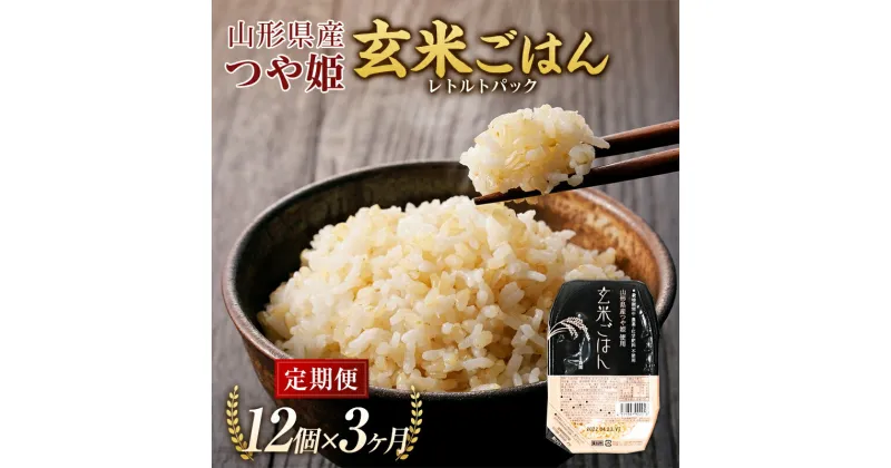 【ふるさと納税】 【米食味コンクール金賞受賞農園】 《定期便3回》 つや姫 玄米パックご飯 定期便 (150g×12パック×3か月) 『しまさき農園』 南陽市産 山形県 南陽市 [1708]