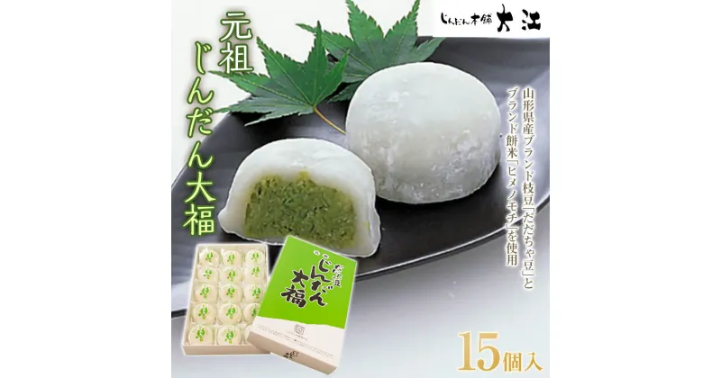 【ふるさと納税】 じんだん大福 15個入 『じんだん本舗大江』 和菓子 山形県 南陽市 [1729]