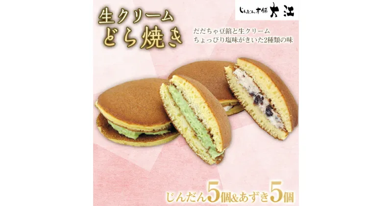 【ふるさと納税】 生クリームどら焼き 10個 (じんだん5個・あずき5個) 『じんだん本舗大江』 和菓子 山形県 南陽市 [1731]