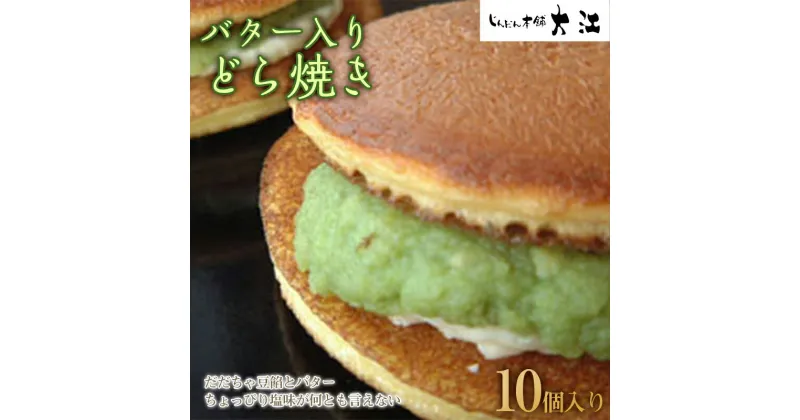 【ふるさと納税】 バター入りどら焼き 10個入 『じんだん本舗大江』 和菓子 山形県 南陽市 [1732]