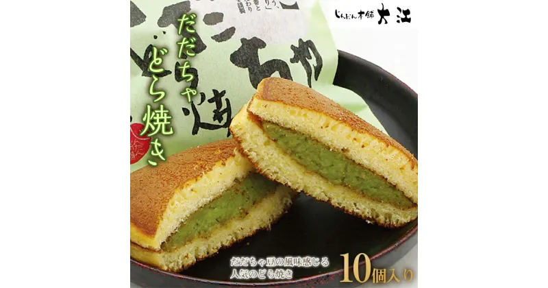 【ふるさと納税】 だだちゃどら焼き 10個入 『じんだん本舗大江』 和菓子 山形県 南陽市 [1733]