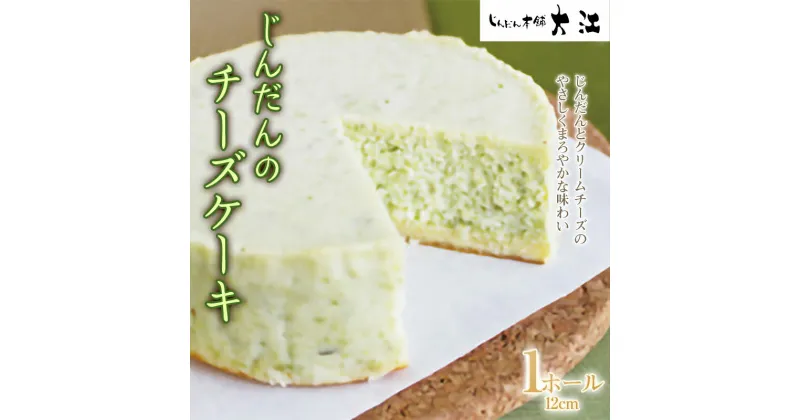 【ふるさと納税】 じんだんのチーズケーキ 1ホール 12cm 『じんだん本舗大江』 山形県 南陽市 [1734]