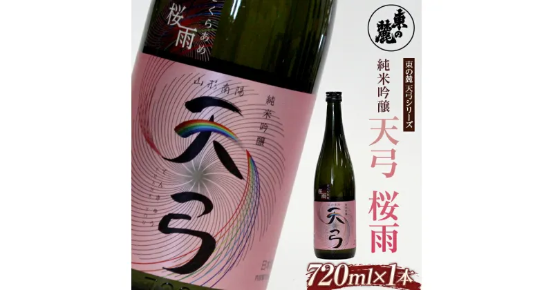 【ふるさと納税】 東の麓 「純米吟醸 天弓 桜雨」 720ml 『東の麓酒造』 日本酒 甘口 山形県 南陽市 [1779]