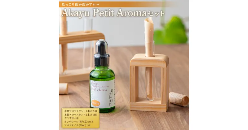 【ふるさと納税】 【旧商品】Akayu Petit Aromaセット (ほっこり ぽかぽかアロマ) 『アロマ癒しサロン Akayu』 アロマオイル 山形県 南陽市 [1770]