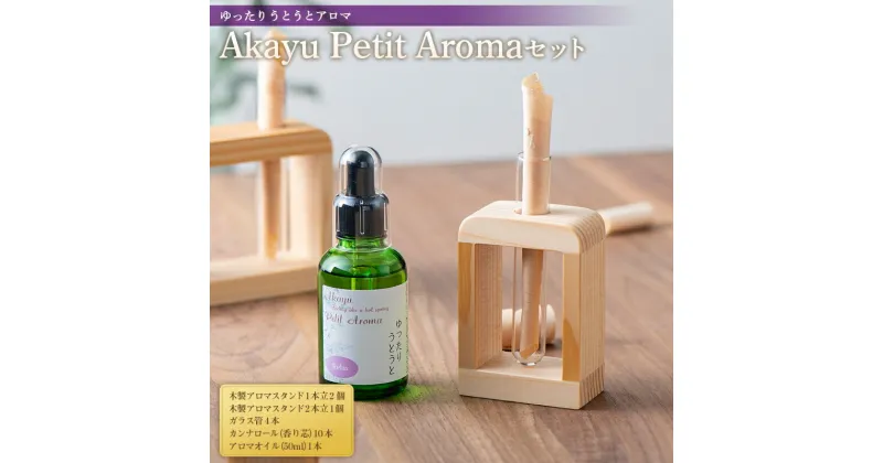 【ふるさと納税】 【旧商品】Akayu Petit Aromaセット (ゆったり うとうとアロマ) 『アロマ癒しサロン Akayu』 アロマオイル 山形県 南陽市 [1771]