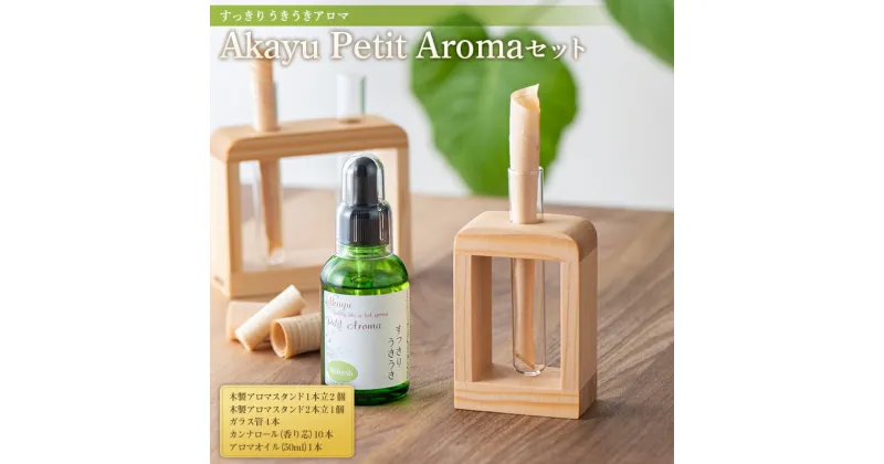 【ふるさと納税】 【旧商品】Akayu Petit Aromaセット (すっきり うきうきアロマ) 『アロマ癒しサロン Akayu』 アロマオイル 山形県 南陽市 [1772]