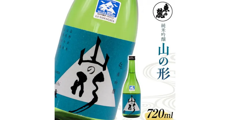 【ふるさと納税】 東の麓 THE山形 「純米吟醸 山の形」 720ml 『東の麓酒造』 日本酒 山形県 南陽市 [1790]