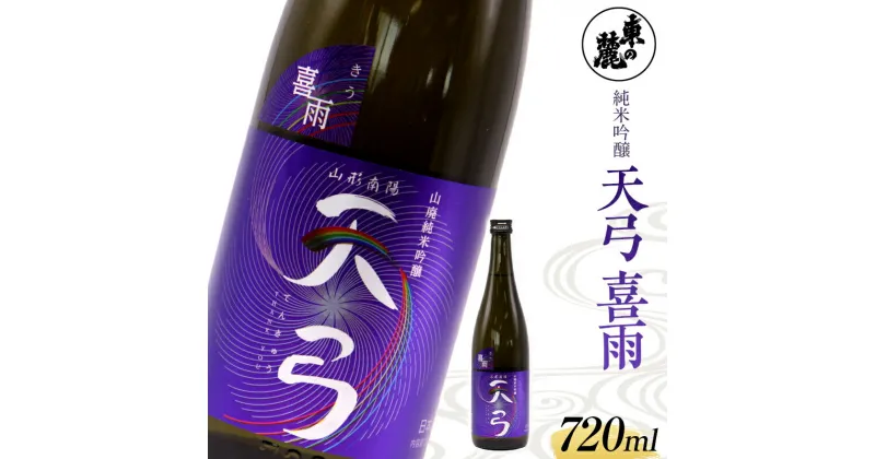 【ふるさと納税】 東の麓 虹の酒 「純米吟醸 天弓 喜雨」 720ml 『東の麓酒造』 日本酒 山形県 南陽市 [1791]