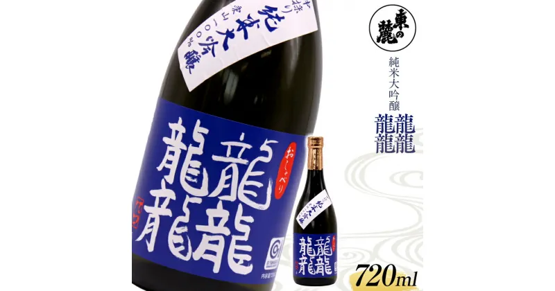 【ふるさと納税】 東の麓 中採り 「純米大吟醸 龍龍龍龍（てつ）」 720ml 日本酒 山形県 南陽市 [1792]