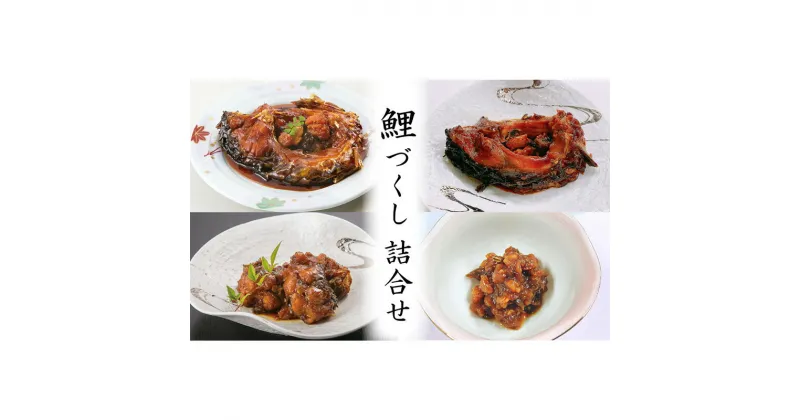 【ふるさと納税】 鯉づくし 詰め合せ 4点セット 「うま煮・やわらか煮・カルシウム煮・フレーク」 『渡部鯉店』 山形県 南陽市 [1698]