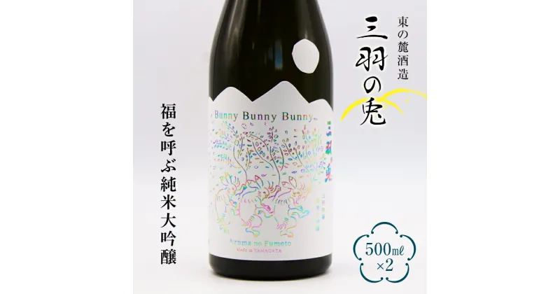 【ふるさと納税】 東の麓 福を呼ぶ 「純米大吟醸 三羽の兎 (さんばのうさぎ) 」500ml×2本セット 『東の麓酒造』 日本酒 山形県 南陽市 [1812]