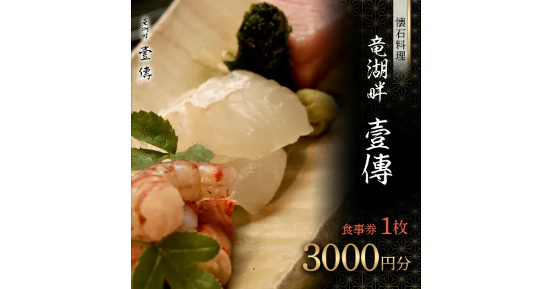 【ふるさと納税】 【懐石料理 竜湖畔 壹傳】食事券 1枚（3000円分） 山形県 南陽市 [1813]