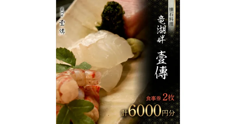 【ふるさと納税】 【懐石料理 竜湖畔 壹傳】食事券 2枚（計6000円分） 山形県 南陽市 [1814]