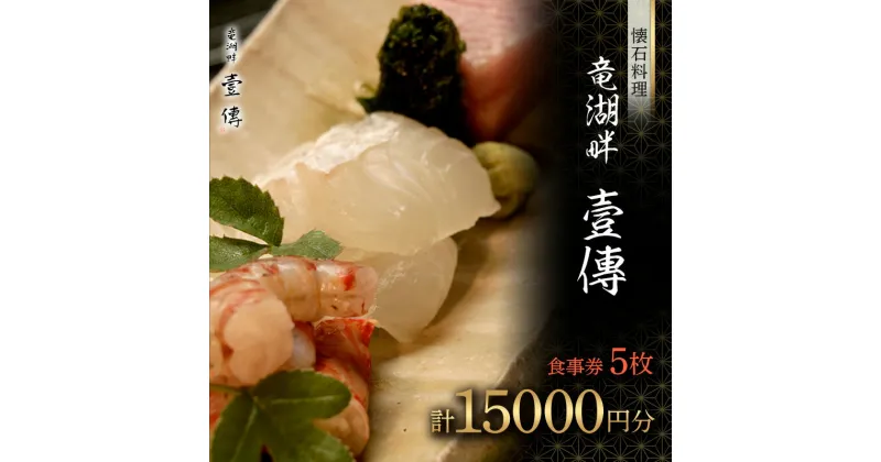 【ふるさと納税】 【懐石料理 竜湖畔 壹傳】食事券 5枚（計15000円分） 山形県 南陽市 [1815]