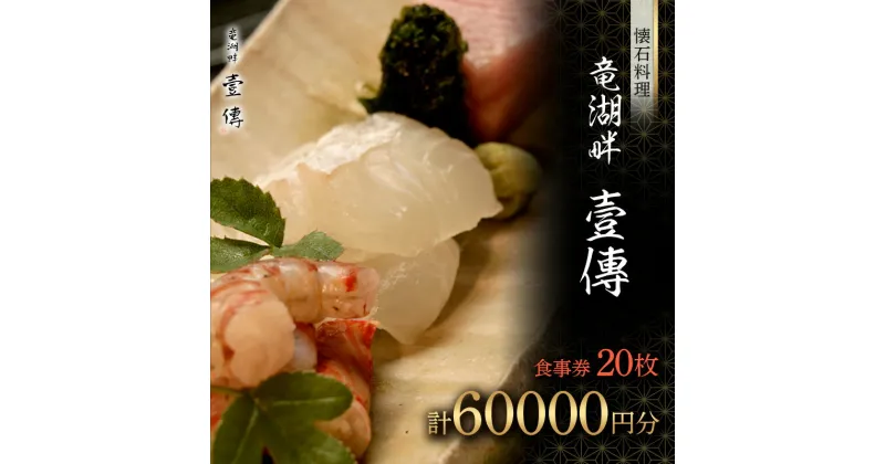 【ふるさと納税】 【懐石料理 竜湖畔 壹傳】食事券 20枚（計60000円分） 山形県 南陽市 [1817]