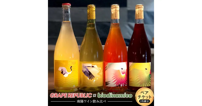 【ふるさと納税】 GRAPE REPUBLIC × biodinamico 南陽ワイン飲み比べ ペアチケット 山形県 南陽市 [1800]