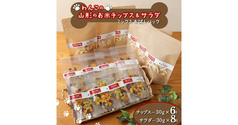 【ふるさと納税】 わんこの山形のお米チップス《ミックス》お試しパック 30g×6 ＋ わんこのサラダ《ミックス》お試しパック 50g×8 『Dog Garage (ドッグガレージ)』山形県 南陽市 [1826]