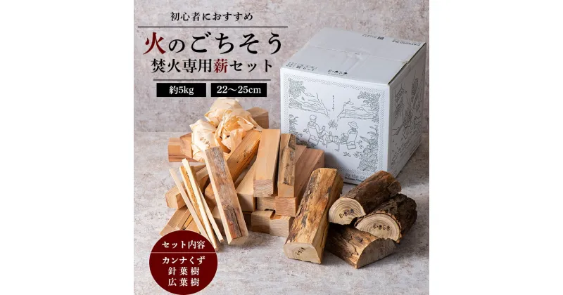 【ふるさと納税】 《火のごちそう FIREWOOD MIX》 薪 小サイズ 約5kg 『(有)遠藤製函』 たき火 ひとりキャンプ 山形県 南陽市 [1784]