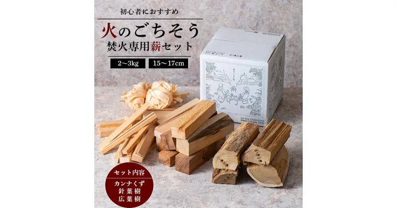 【ふるさと納税】 《火のごちそう FIREWOOD MIX》 薪 ミニサイズ 約2～3kg 『(有)遠藤製函』 たき火 ひとりキャンプ 山形県 南陽市 [1783]