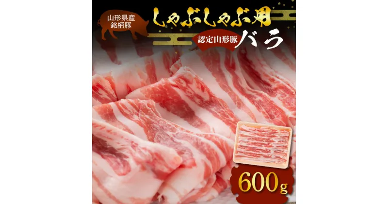 【ふるさと納税】 山形県産 銘柄豚 認定 山形豚 しゃぶしゃぶ用（バラ）600g 山形県 南陽市 [1831]