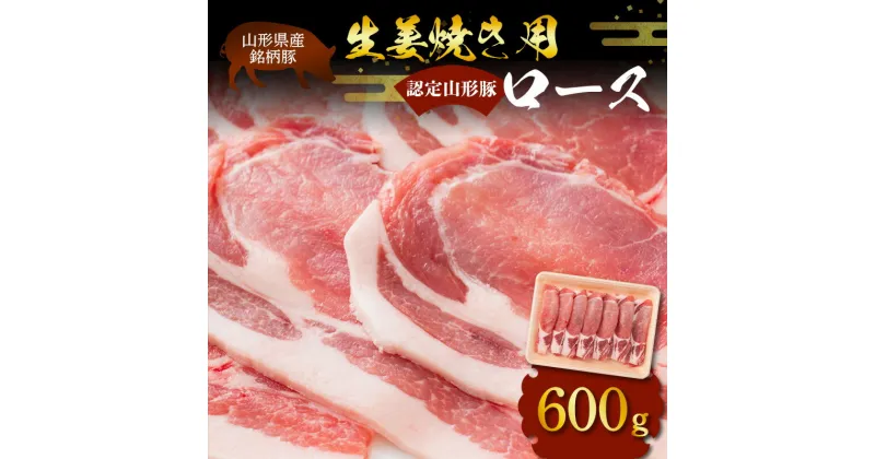 【ふるさと納税】 山形県産 銘柄豚 認定 山形豚 生姜焼き用（ロース）600g 山形県 南陽市 [1832]