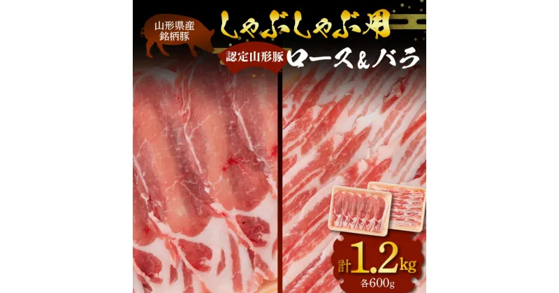 【ふるさと納税】 山形県産 銘柄豚 認定 山形豚 しゃぶしゃぶ用（ロース 600g・バラ 600g） 山形県 南陽市 [1834]