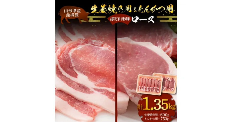 【ふるさと納税】 山形県産 銘柄豚 認定 山形豚 生姜焼き用（ロース）600g・とんかつ用（ロース）750g 山形県 南陽市 [1835]