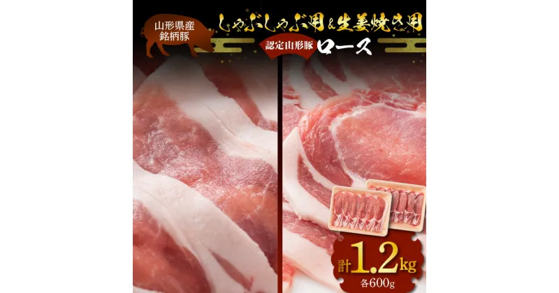 【ふるさと納税】 山形県産 銘柄豚 認定 山形豚 しゃぶしゃぶ用（ロース）600g・生姜焼き用（ロース）600g 山形県 南陽市 [1836]