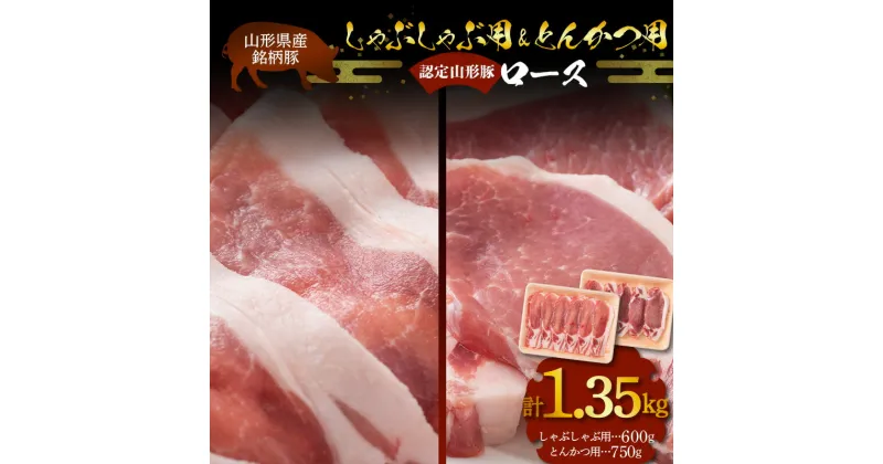 【ふるさと納税】 山形県産 銘柄豚 認定 山形豚 しゃぶしゃぶ用（ロース）600g・とんかつ用（ロース）750g 山形県 南陽市 [1837]