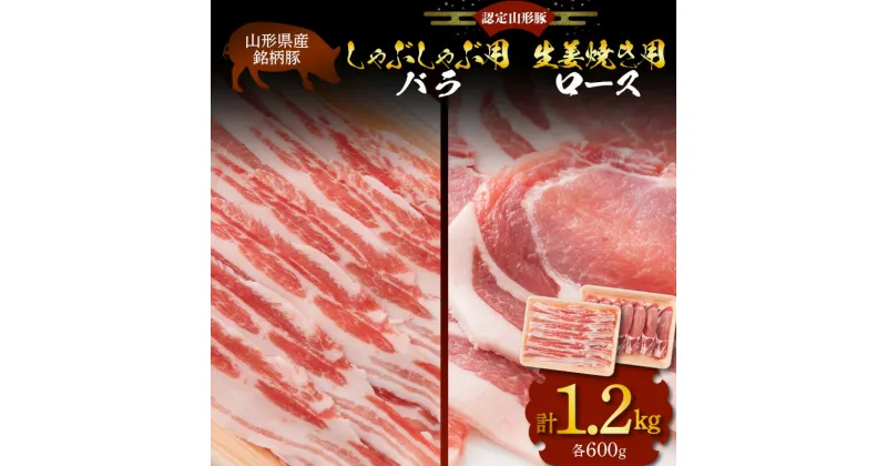 【ふるさと納税】 山形県産 銘柄豚 認定 山形豚 しゃぶしゃぶ用（バラ）600g・生姜焼き用（ロース）600g 山形県 南陽市 [1838]