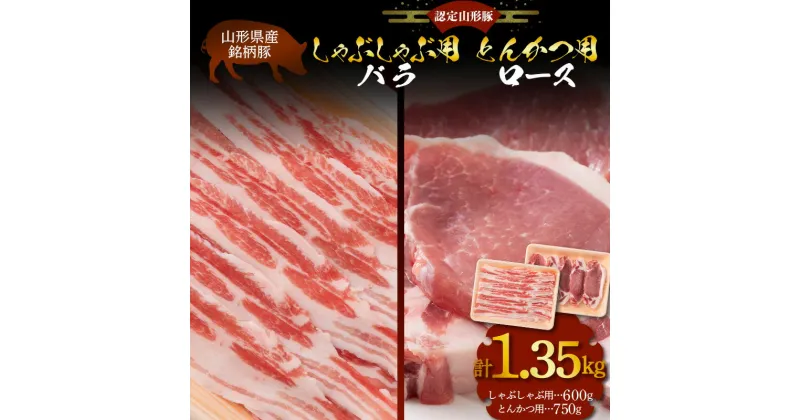 【ふるさと納税】 山形県産 銘柄豚 認定 山形豚 しゃぶしゃぶ用（バラ）600g・とんかつ用（ロース）750g 山形県 南陽市 [1839]