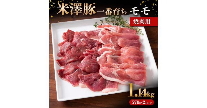 【ふるさと納税】 米澤豚一番育ち モモ 焼肉用 1140g（570g×2パック） ブランド豚 豚肉 米沢 米沢豚 山形県 南陽市 [1858]