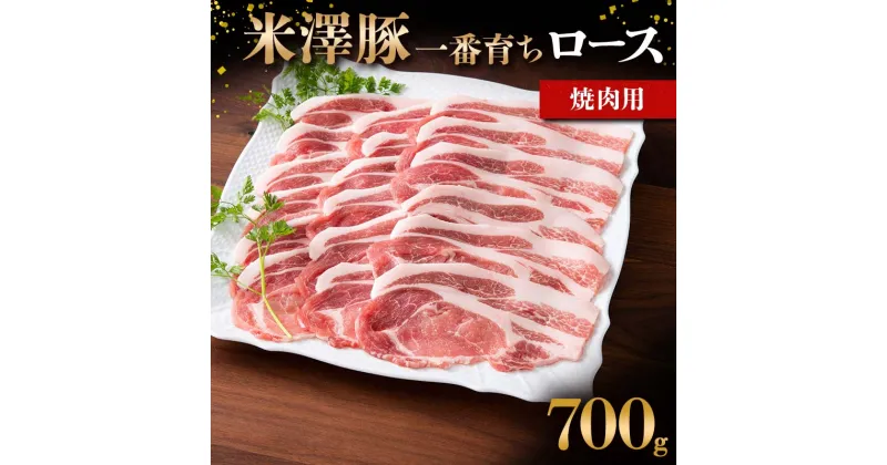 【ふるさと納税】 米澤豚一番育ち ロース 焼肉用 700g ブランド豚 豚肉 米沢 米沢豚 山形県 南陽市 [1855]