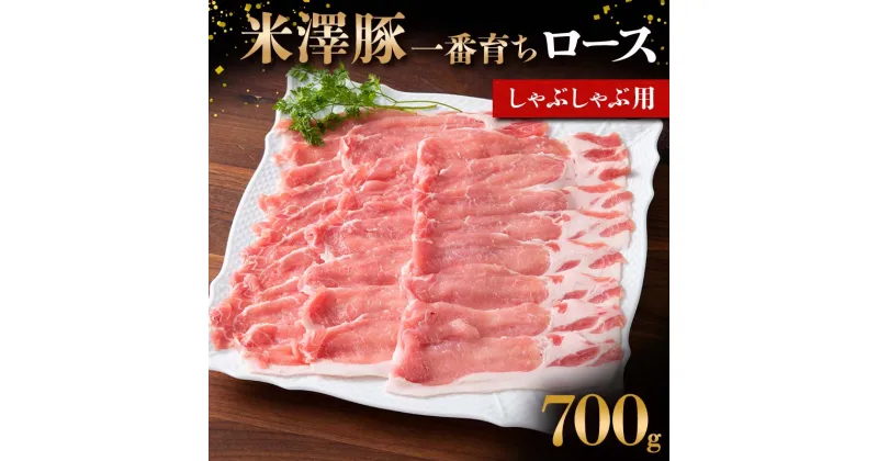 【ふるさと納税】 米澤豚一番育ち ロース しゃぶしゃぶ用 700g ブランド豚 豚肉 米沢 米沢豚 山形県 南陽市 [1857]