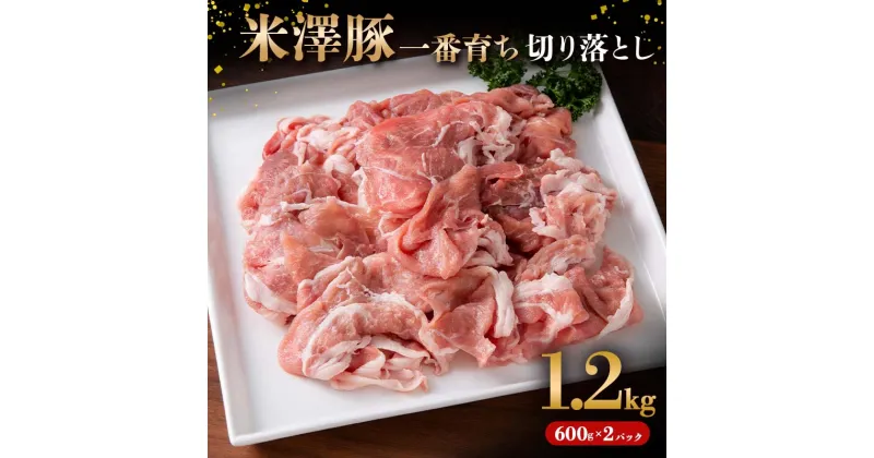 【ふるさと納税】 米澤豚一番育ち 切落し用 1.2kg（600g×2パック） ブランド豚 豚肉 米沢 米沢豚 山形県 南陽市 [1854]