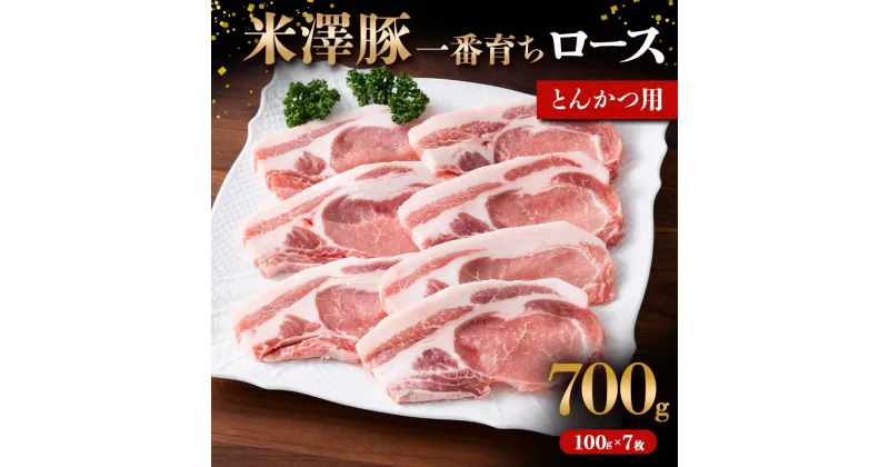 【ふるさと納税】 米澤豚一番育ち ロース とんかつ用 700g（100g×7枚） ブランド豚 豚肉 米沢 米沢豚 山形県 南陽市 [1856]