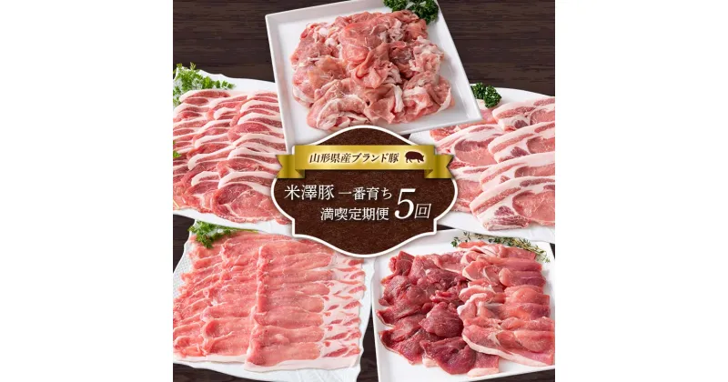 【ふるさと納税】 《定期便5回》 米澤豚一番育ち 満喫定期便 5回 ブランド豚 豚肉 米沢 米沢豚 山形県 南陽市 [1859]