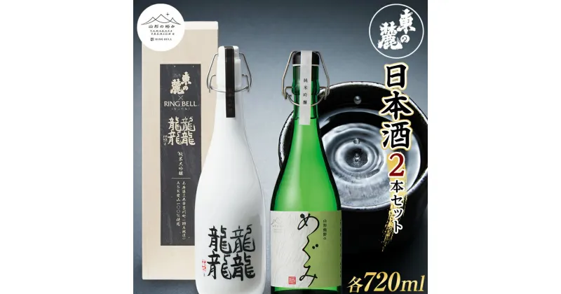 【ふるさと納税】 【山形の極み】 東の麓 日本酒2本セット 「純米吟醸生詰 熊野のめぐみ & 純米大吟醸 雫酒 龍龍龍龍 (てつ) 」 各720ml 『東の麓酒造』 日本酒 酒 山形県 南陽市 [1860]