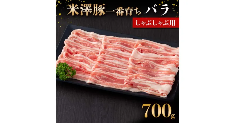 【ふるさと納税】 米澤豚一番育ち バラ しゃぶしゃぶ用 700g ブランド豚 豚肉 米沢 米沢豚 山形県 南陽市 [1882]